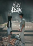 短剧《末日狂飙》35集短剧手机在线随时随地看