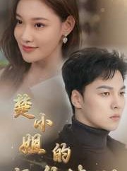 短剧《楚小姐的复仇法则》75集短剧高清流畅在线免费观看