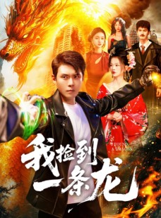 短剧《我捡到一条龙》89集短剧完整版免费在线观看