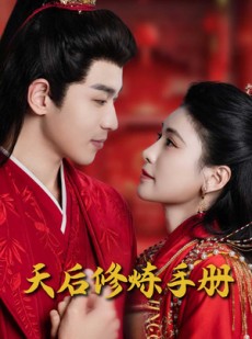 短剧《王妃娘娘闯现代》100集短剧无广告完整版在线看