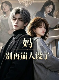 短剧《妈，别再崩人设了》45集短剧全集在线免费畅享