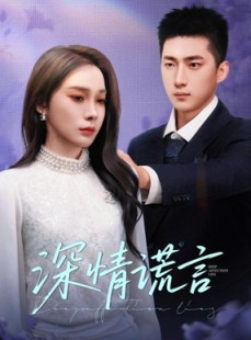 短剧《深情谎言》41集短剧蓝光版本在线观看体验