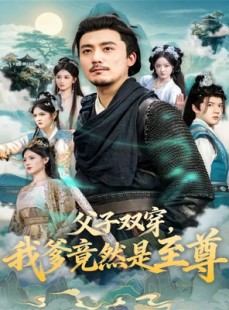 短剧《父子双穿我爹竟然是至尊》72集短剧完整高清免费看全