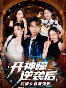 短剧《开神瞳逆袭后，我被女总裁强娶》80集短剧免费在线观看全集