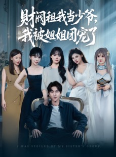 短剧《财阀租我当少爷，我被姐姐团宠了》65集短剧全集资源一键获取