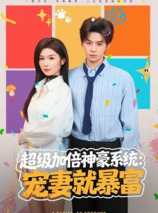 短剧《超级加倍神豪系统：宠妻就暴富》83集短剧高清全集免费追剧