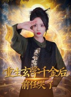 短剧《重生玄学千金后：前任哭了》57集短剧全集无广告在线看