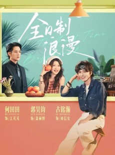 短剧《全日制浪漫》64集短剧在线观看无广告