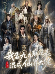 短剧《我靠九九乘法表混成仙界大佬》56集短剧高清全集在线一键观看