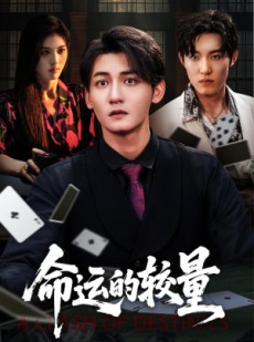 短剧《命运的较量》60集短剧高清版手机在线观看