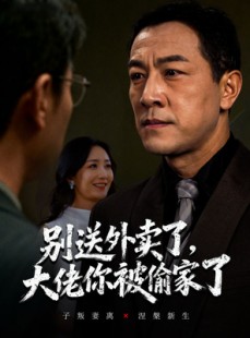 短剧《别送外卖了大佬你被偷家了》60集短剧1080P在线免费看