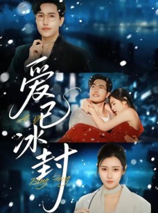 短剧《爱已冰封》62集短剧在线解锁全集看不停