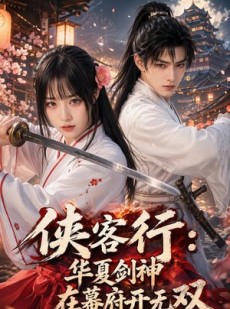短剧《侠客行华夏剑神在幕府开无双》20集短剧免费在线观看无广告