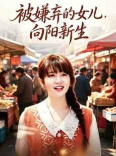 短剧《被嫌弃的女儿，向阳新生》60集短剧全集在线高清播放