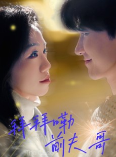 短剧《拜拜嘞前夫哥》93集短剧全集在线观看无删减