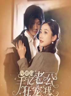 短剧《闪婚后，千亿老公狂宠我》78集短剧高清完整版在线流畅播放