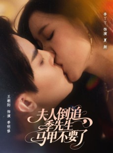短剧《夫人倒追季先生马甲不要了》80集短剧超清画质免费追剧