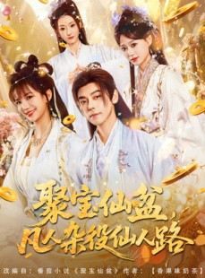 短剧《聚宝仙盆凡人杂役仙人路》80集短剧多平台同步观看