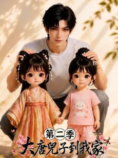 短剧《大唐兕子到我家（第二季）》85集短剧1080P超清全集在线赏