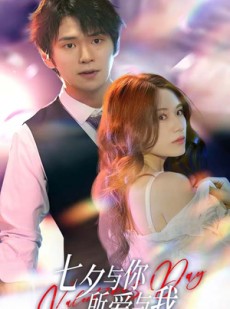 短剧《七夕与你，所爱与我》67集短剧全集资源一键解锁观看