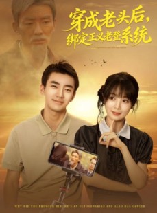 短剧《穿成老头后，绑定正义老登系统》80集短剧在线畅享全集不卡顿