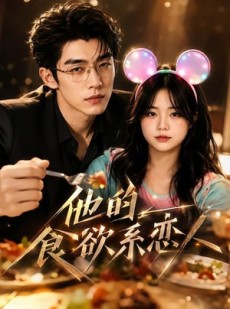 短剧《他的食欲系恋人》42集短剧超清画质在线免费看
