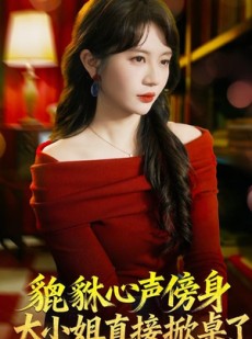 短剧《貔貅心声傍身，大小姐直接掀桌了》82集短剧免费观看全集资源