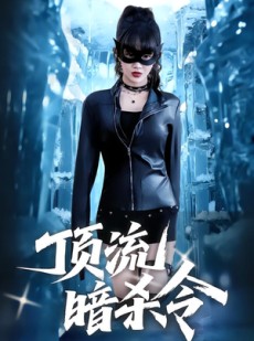 短剧《顶流暗杀令》87集短剧高清完整版一键观看