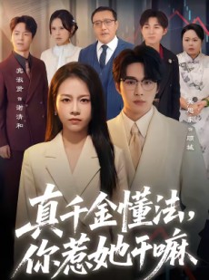 短剧《真千金懂法，你惹她干嘛》60集短剧免费观看无广告版