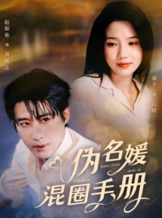 短剧《伪名媛混圈手册》81集短剧高清流畅在线免费看