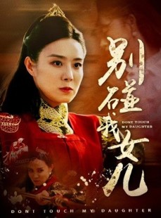 短剧《别碰我女儿》70集短剧高清流畅在线免费观看