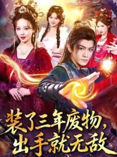 短剧《装了三年废物，出手就无敌》80集短剧免费观看全集不卡顿