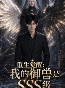 短剧《重生觉醒：我的御兽是SSS级》59集短剧高清流畅在线观影