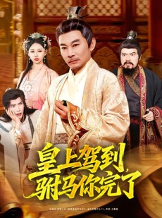 短剧《皇上驾到，驸马你完了》55集短剧完整版免费畅看