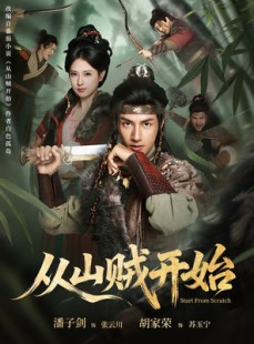短剧《从山贼开始》70集短剧高清无删减在线观看