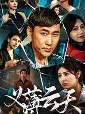 短剧《义薄云天》97集短剧全集网盘分享免费看