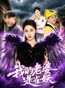 短剧《我的老婆是雀妖》60集短剧免费在线观看完整版