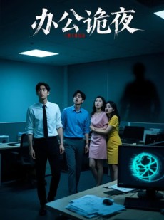 短剧《办公诡夜》20集短剧全集资源一键解锁观看