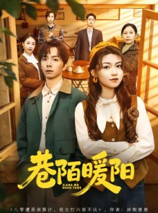 短剧《巷陌暖阳》80集短剧完整版在线畅享观看