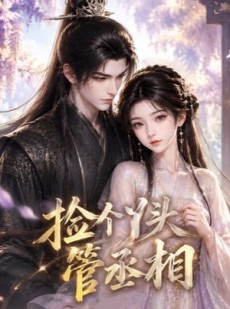 短剧《捡个丫头管丞相》44集短剧在线解锁全集观看