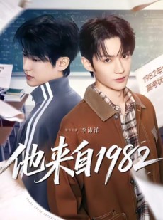 短剧《他来自1982》65集短剧全集在线免费畅享
