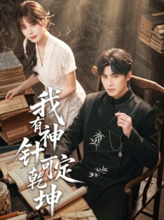 短剧《我有神针可定乾坤》62集短剧全集在线免费看大结局