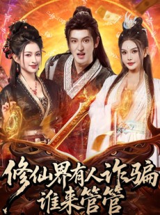 短剧《修仙界有人诈骗谁来管管》80集短剧高清完整版免费看