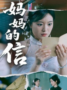 短剧《妈妈的信》60集短剧全集剧情无删减观看