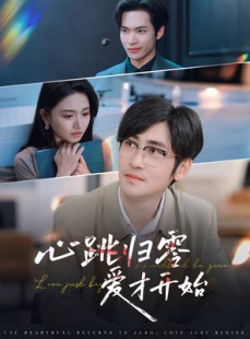 短剧《心跳归零爱才开始》61集短剧全集资源一键解锁观看