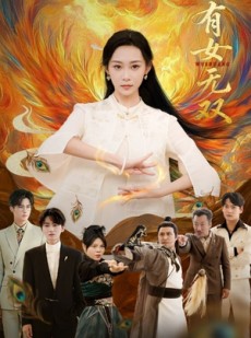 短剧《有女无双》70集短剧免费在线观看全集不卡顿
