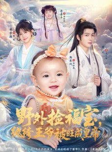 短剧《野外捡福宝，纨绔王爷被旺成皇帝》80集短剧全集资源在线免费看