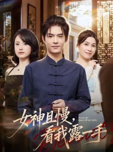 短剧《女神且慢，看我露一手》72集短剧在线免费直通大结局