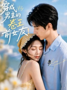 短剧《穿成男主的卷王前女友！》54集短剧在线解锁全集看不停