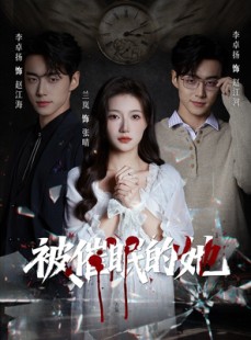 短剧《被催眠的她》60集短剧在线高清全集观看